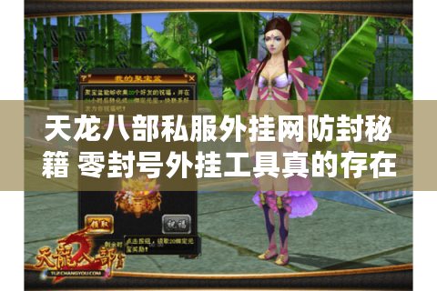 天龙八部私服外挂网防封秘籍 零封号外挂工具真的存在吗