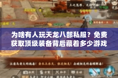 为啥有人玩天龙八部私服？免费获取顶级装备背后藏着多少游戏失衡真相