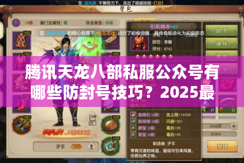 腾讯天龙八部私服公众号有哪些防封号技巧？2025最新避坑指南