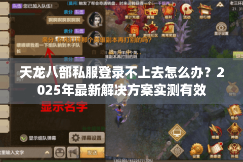 天龙八部私服登录不上去怎么办？2025年最新解决方案实测有效