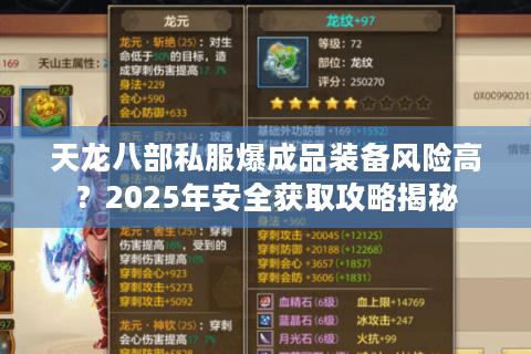 天龙八部私服爆成品装备风险高？2025年安全获取攻略揭秘