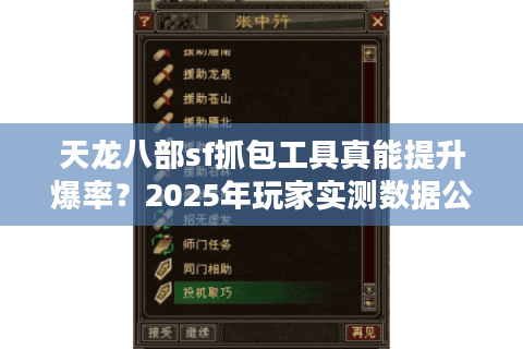 天龙八部sf抓包工具真能提升爆率？2025年玩家实测数据公开