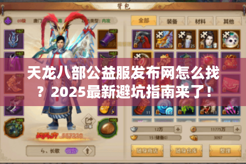 天龙八部公益服发布网怎么找？2025最新避坑指南来了！