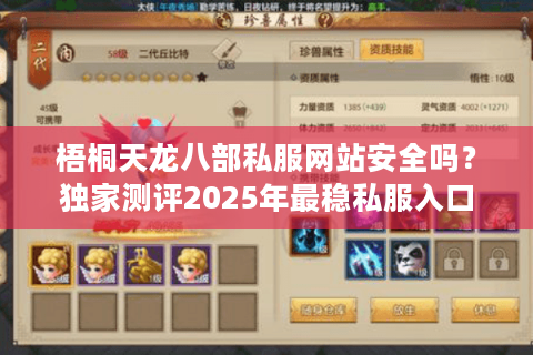 梧桐天龙八部私服网站安全吗？独家测评2025年最稳私服入口