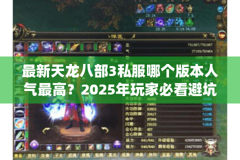 最新天龙八部3私服哪个版本人气最高？2025年玩家必看避坑指南