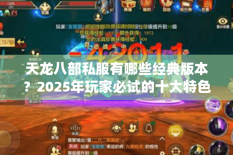 天龙八部私服有哪些经典版本？2025年玩家必试的十大特色服盘点