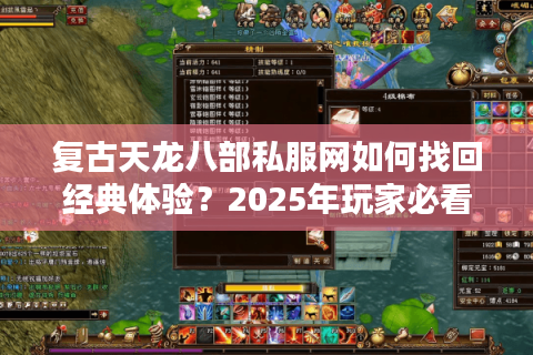 复古天龙八部私服网如何找回经典体验？2025年玩家必看的避坑指南