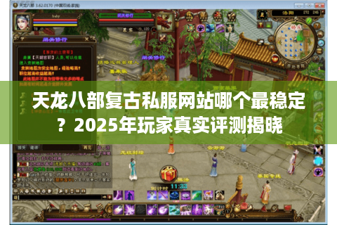 天龙八部复古私服网站哪个最稳定？2025年玩家真实评测揭晓