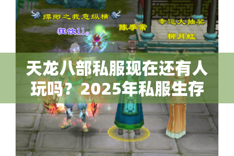 天龙八部私服现在还有人玩吗？2025年私服生存现状深度解析