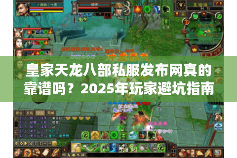 皇家天龙八部私服发布网真的靠谱吗？2025年玩家避坑指南