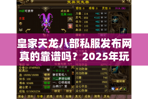 皇家天龙八部私服发布网真的靠谱吗？2025年玩家避坑指南