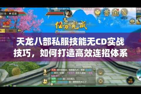 天龙八部私服技能无CD实战技巧，如何打造高效连招体系？