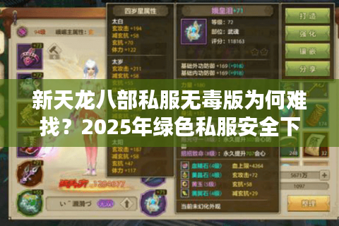 新天龙八部私服无毒版为何难找？2025年绿色私服安全下载指南