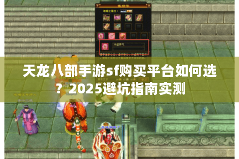 天龙八部手游sf购买平台如何选？2025避坑指南实测