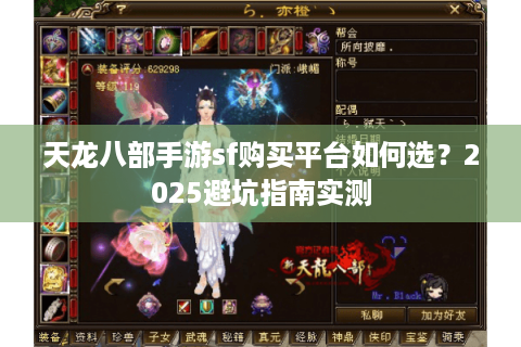 天龙八部手游sf购买平台如何选？2025避坑指南实测