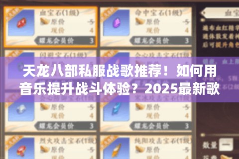 天龙八部私服战歌推荐！如何用音乐提升战斗体验？2025最新歌单）