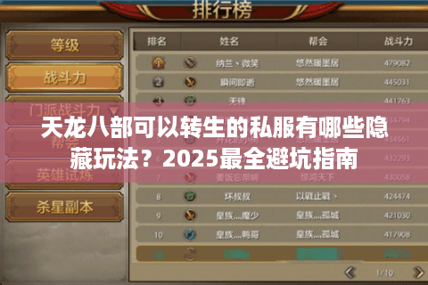 天龙八部可以转生的私服有哪些隐藏玩法？2025最全避坑指南