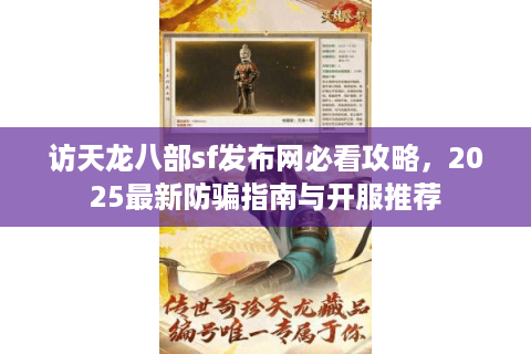 访天龙八部sf发布网必看攻略，2025最新防骗指南与开服推荐