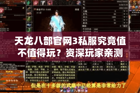 天龙八部官网3私服究竟值不值得玩？资深玩家亲测四大隐患解析