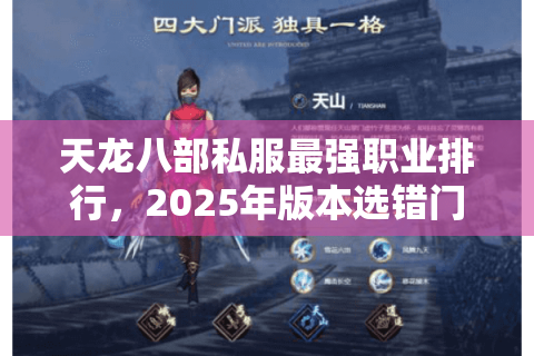 天龙八部私服最强职业排行，2025年版本选错门派毁一生？
