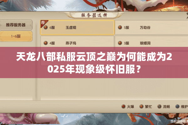 天龙八部私服云顶之巅为何能成为2025年现象级怀旧服？