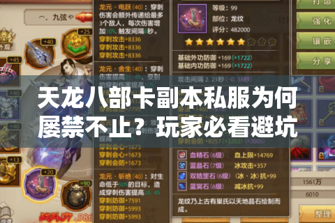 天龙八部卡副本私服为何屡禁不止？玩家必看避坑指南