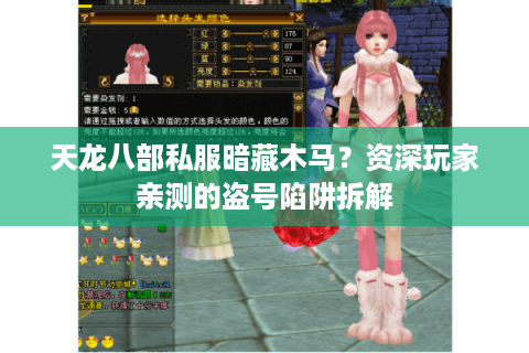天龙八部私服暗藏木马？资深玩家亲测的盗号陷阱拆解