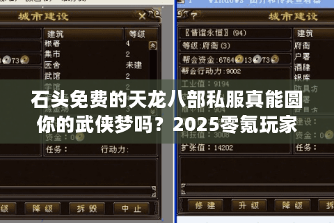 石头免费的天龙八部私服真能圆你的武侠梦吗？2025零氪玩家实测指南
