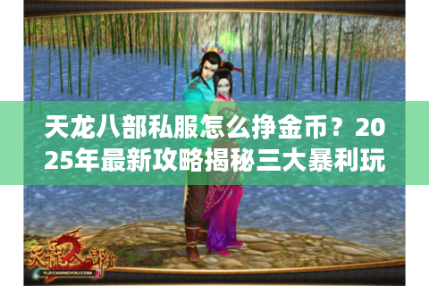 天龙八部私服怎么挣金币？2025年最新攻略揭秘三大暴利玩法