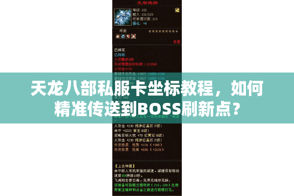 天龙八部私服卡坐标教程，如何精准传送到BOSS刷新点？