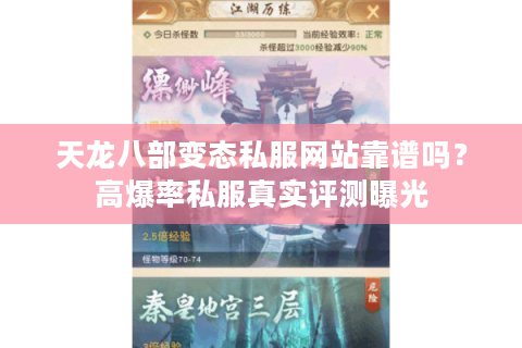 天龙八部变态私服网站靠谱吗？高爆率私服真实评测曝光