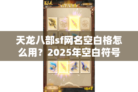 天龙八部sf网名空白格怎么用？2025年空白符号生成器实测攻略