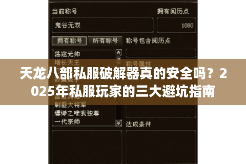 天龙八部私服破解器真的安全吗？2025年私服玩家的三大避坑指南