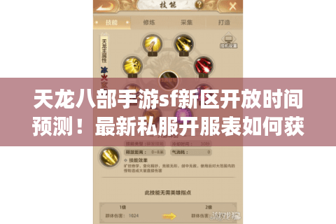 天龙八部手游sf新区开放时间预测！最新私服开服表如何获取？
