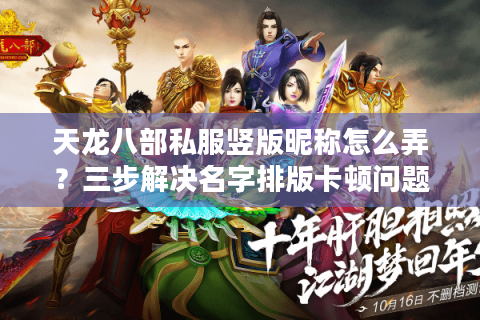 天龙八部私服竖版昵称怎么弄？三步解决名字排版卡顿问题
