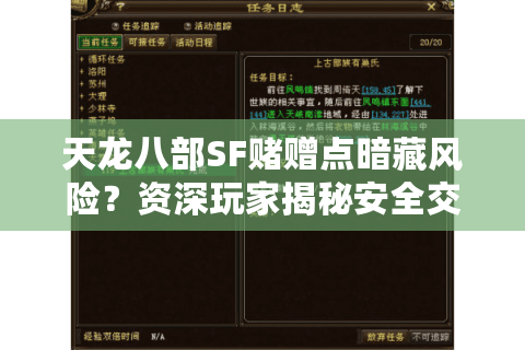 天龙八部SF赌赠点暗藏风险？资深玩家揭秘安全交易四大法则