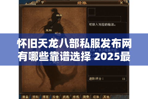 怀旧天龙八部私服发布网有哪些靠谱选择 2025最新避坑指南