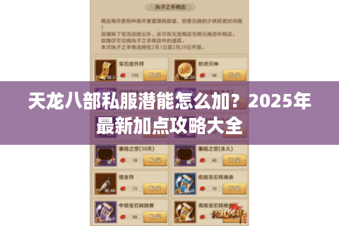 天龙八部私服潜能怎么加？2025年最新加点攻略大全
