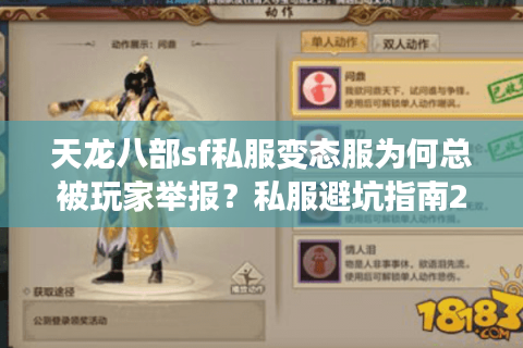 天龙八部sf私服变态服为何总被玩家举报？私服避坑指南2025版