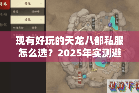 现有好玩的天龙八部私服怎么选？2025年实测避坑指南