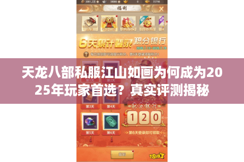 天龙八部私服江山如画为何成为2025年玩家首选？真实评测揭秘