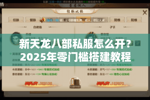新天龙八部私服怎么开？2025年零门槛搭建教程+防封指南