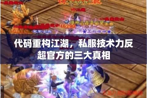 代码重构江湖，私服技术力反超官方的三大真相