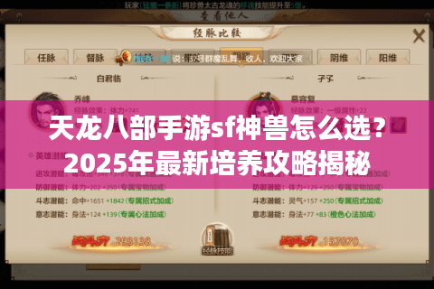 天龙八部手游sf神兽怎么选？2025年最新培养攻略揭秘