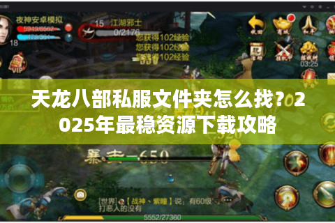 天龙八部私服文件夹怎么找？2025年最稳资源下载攻略