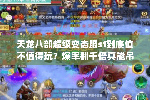 天龙八部超级变态服sf到底值不值得玩？爆率翻千倍真能吊打正版吗？