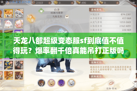 天龙八部超级变态服sf到底值不值得玩？爆率翻千倍真能吊打正版吗？