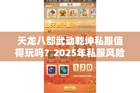 天龙八部武动乾坤私服值得玩吗？2025年私服风险与福利深度解析