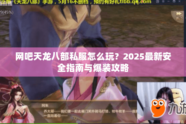 网吧天龙八部私服怎么玩？2025最新安全指南与爆装攻略
