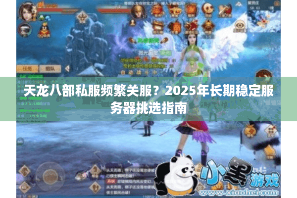 天龙八部私服频繁关服？2025年长期稳定服务器挑选指南